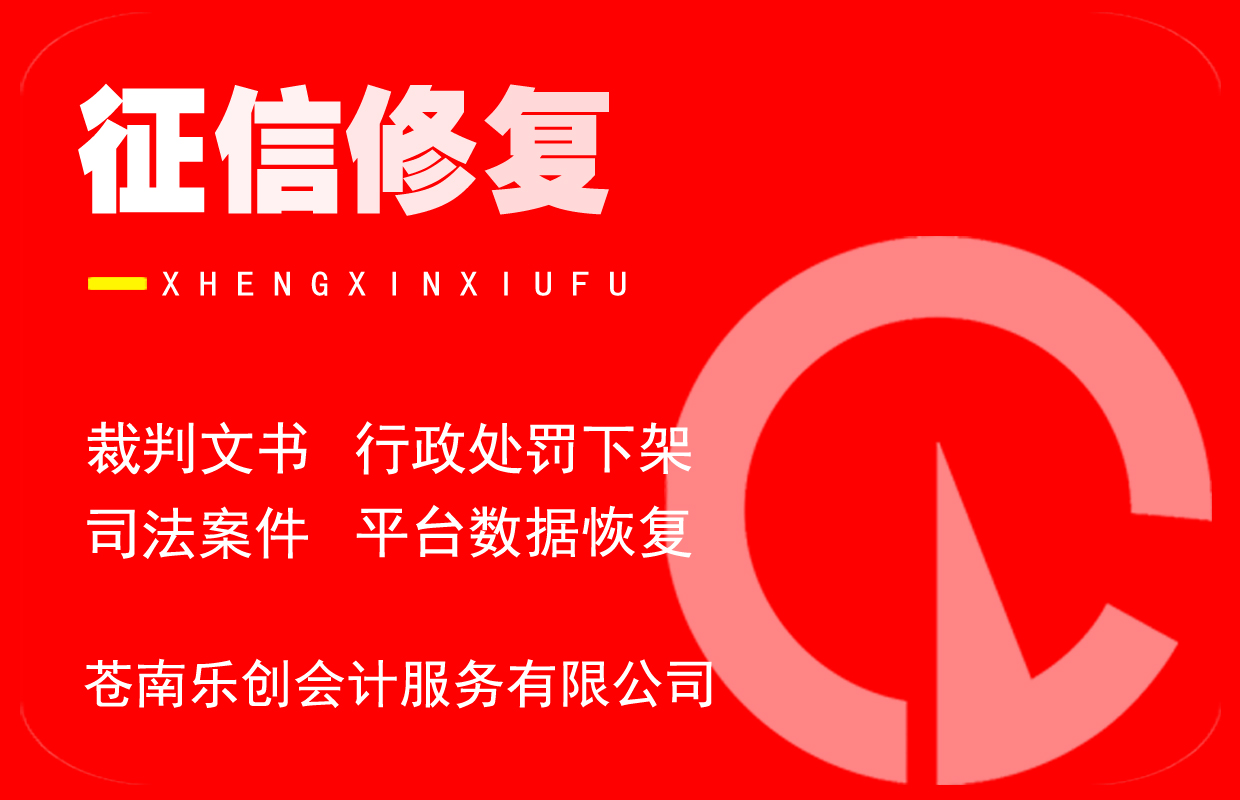 解锁企业征信修复的财富密码——企业信用重生