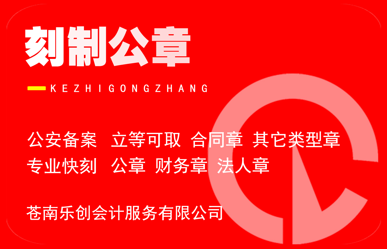 刻制公章